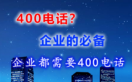 400電話企業必備