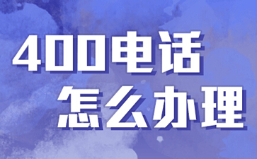 辦理400電話需要預付費嗎