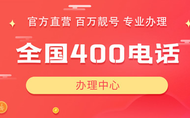 400電話(huà)全國(guó)撥打