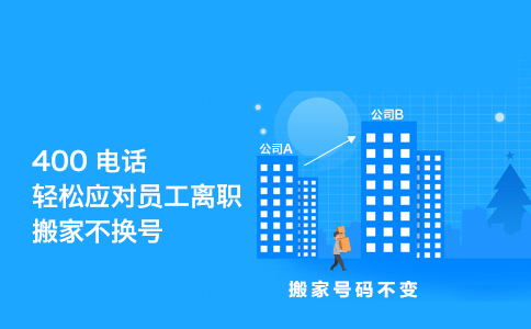 400電話綁定號(hào)碼